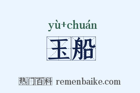 玉船是什么意思的图片